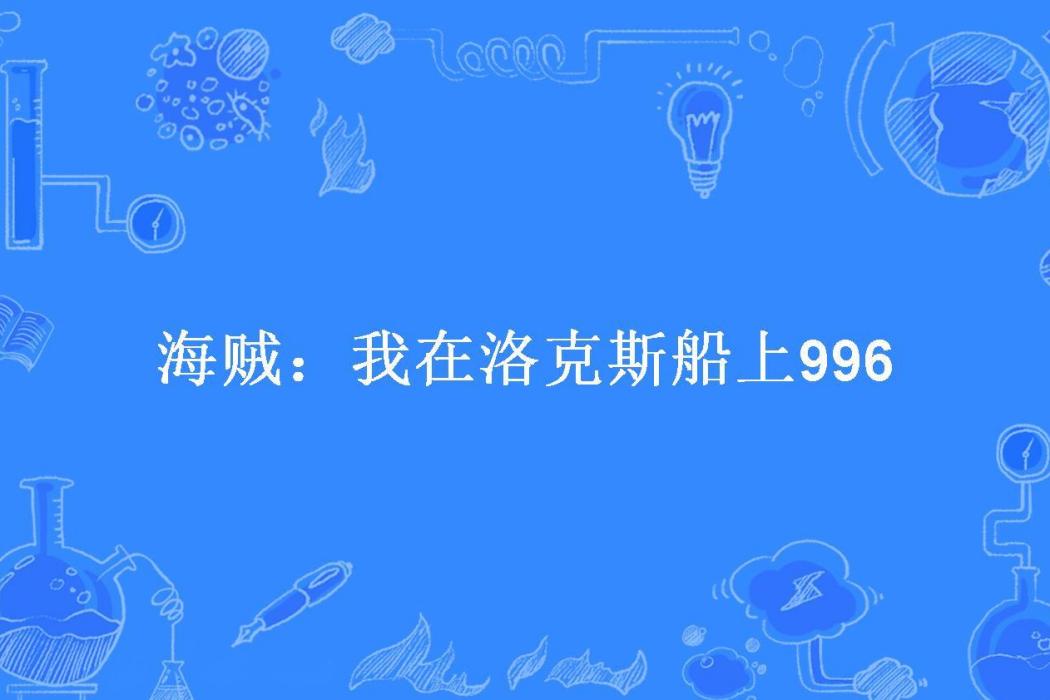 海賊：我在洛克斯船上996