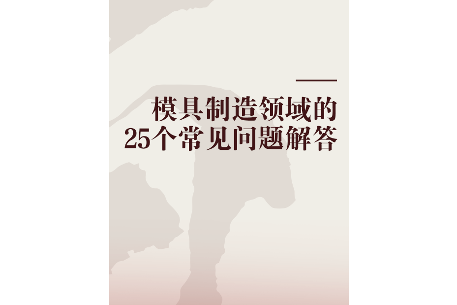 模具製造領域的25個常見問題解答