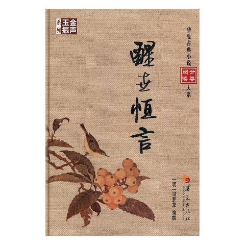 醒世恆言(2017年華夏出版社出版的圖書)