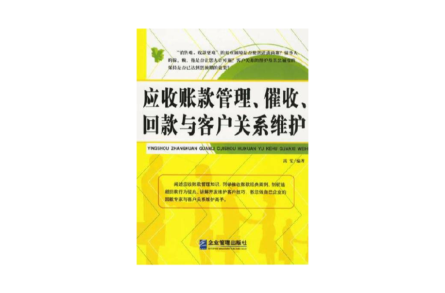 應收賬款管理、催收、回款與客戶關係維護