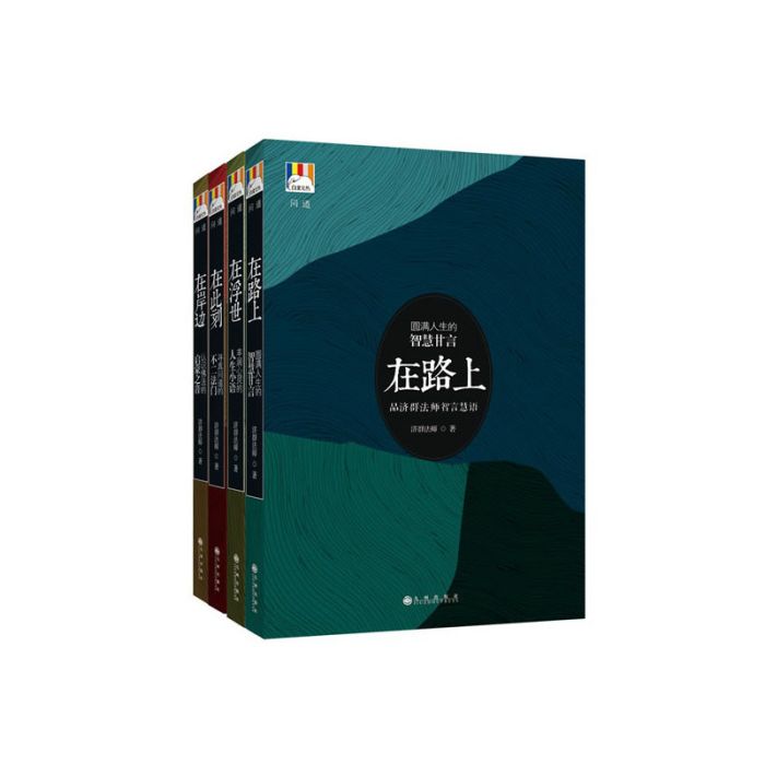 白象叢書·問道系列 （全4冊）