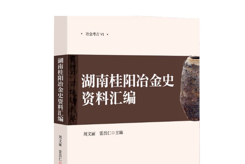 湖南桂陽冶金史資料彙編