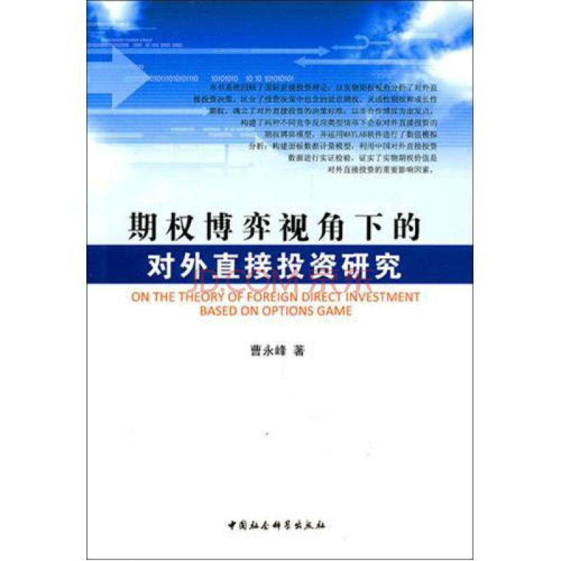 期權博弈視角下的對外直接投資研究