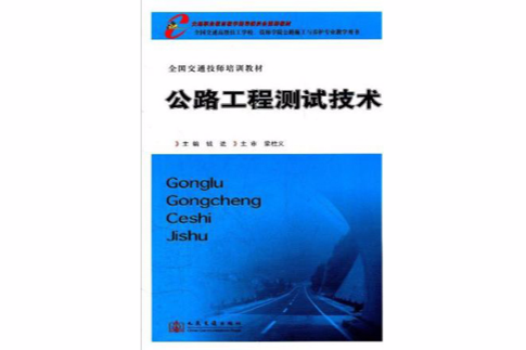全國交通技師培訓教材·公路工程測試技術