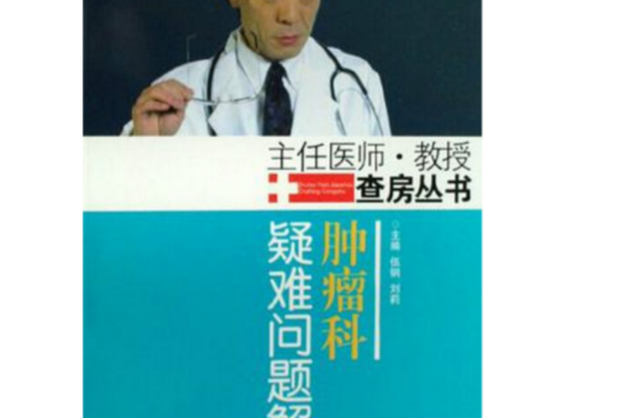 腫瘤科疑難問題解析/主任醫師·教授查房叢書