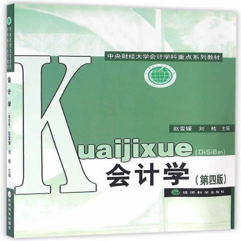 會計學(2016年經濟科學出版社出版的圖書)