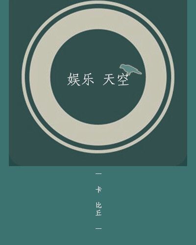 娛樂天空(卡比丘完結小說)