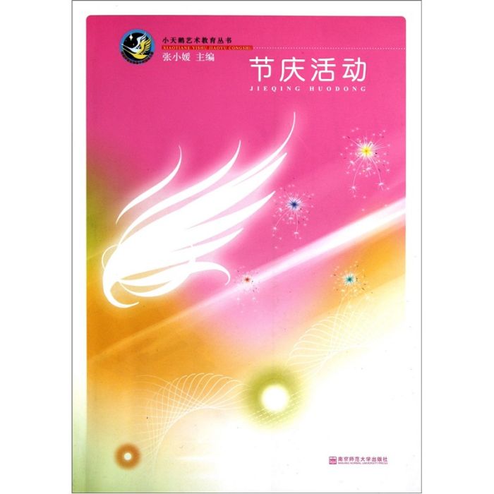 節慶活動(2011年南京師範大學出版社出版的圖書)