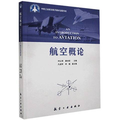 航空概論(2013年航空工業出版社出版的圖書)