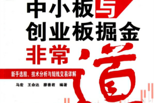 中小板與創業板掘金非常道：新手選股、技術分析與短線交易詳解