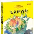 中國最美橋樑書：飛來的青蛙