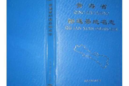 青海省祁連縣地名志