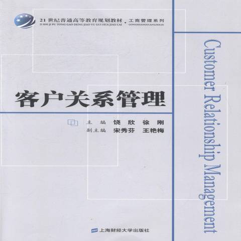 客戶關係管理(2014年上海財經大學出版社出版的圖書)