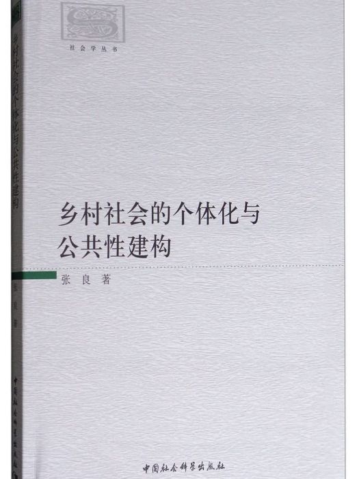 鄉村社會的個體化與公共性建構