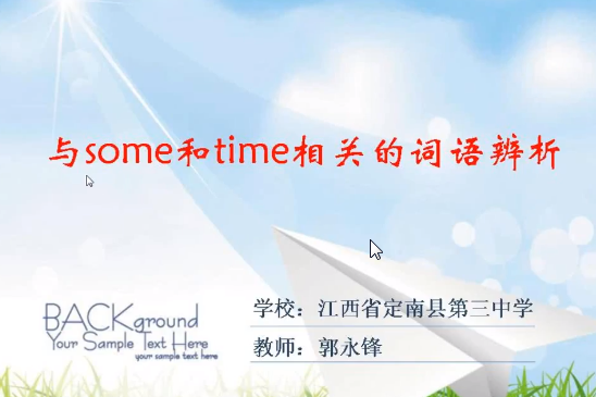 與some和time相關詞語辨析