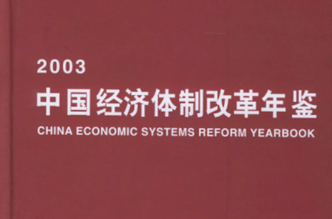 中國經濟體制改革年鑑2003