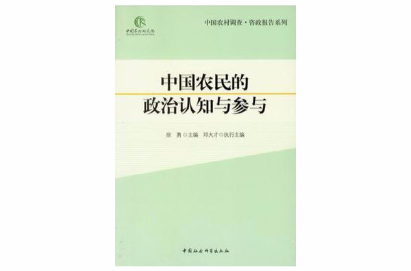 中國農民的政治認知與參與