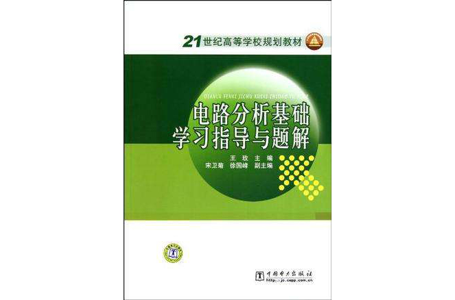 電路分析基礎學習指導與題解