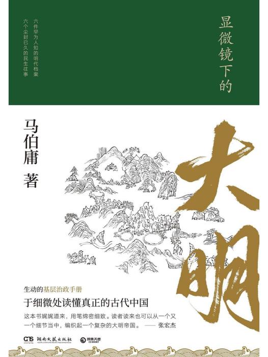 顯微鏡下的大明(馬伯庸創作的歷史類紀實文學)