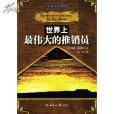 世界上最偉大的推銷員(2002年世界知識出版社出版的圖書)