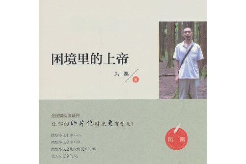 全民微閱讀系列困境裡的上帝