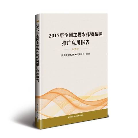 2017年全國主要農作物品種推廣套用報告