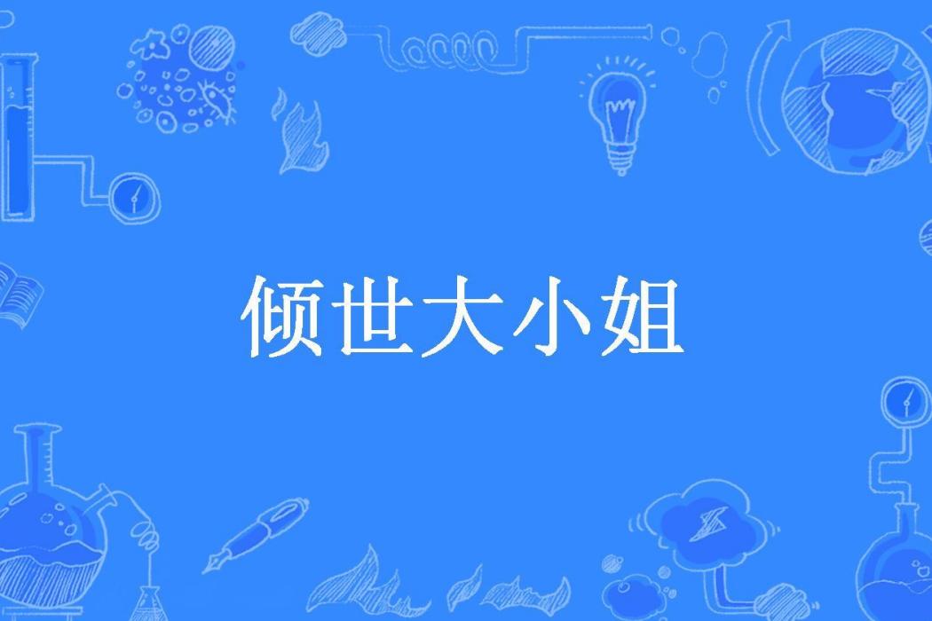 傾世大小姐(玲瓏格格所著小說)