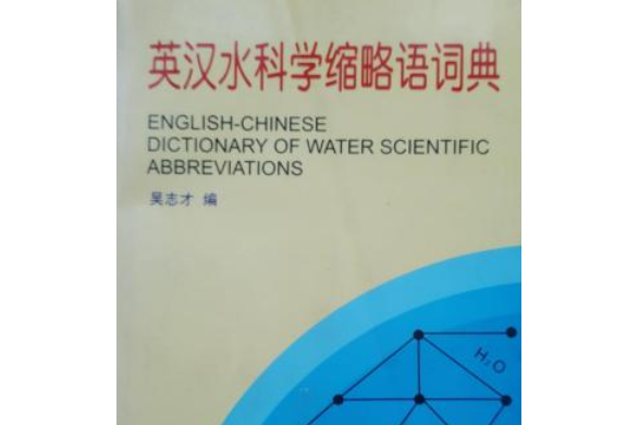 英漢水科學縮略語詞典