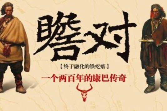 瞻對：一個兩百年的康巴傳奇(阿來創作的網路小說作品)