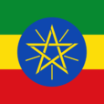 衣索比亞(埃塞爾比亞)