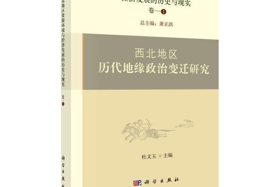 中國西北地區資源環境與經濟發展的歷史與現實—西北地區歷代地緣政治變遷研究