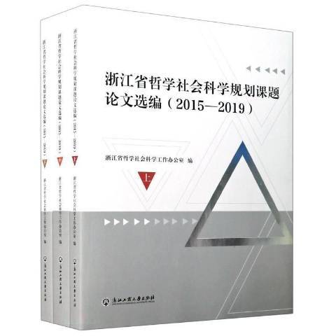 浙江省哲學社會科學規劃課題論文選編：2015-2019