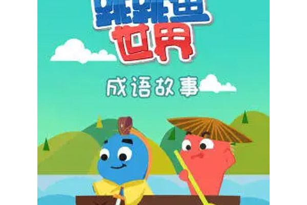 跳跳魚世界成語故事