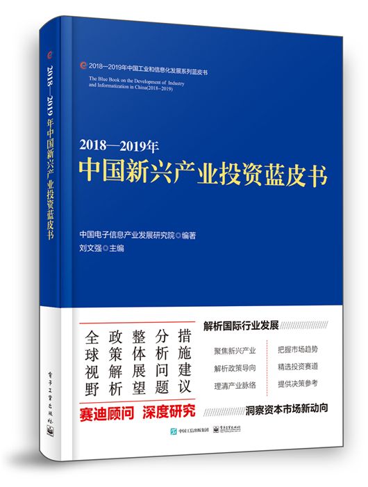 2018—2019年中國新興產業投資藍皮書