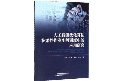 人工智慧最佳化算法在柔性作業車間調度中的套用研究