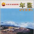 長慶石油勘探局年鑑2006