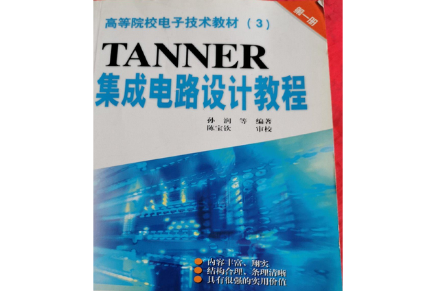 TANNER積體電路設計教程1