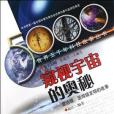 世界五千年科技故事叢書·窺視宇宙的奧秘