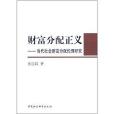 財富分配正義：當代社會財富分配倫理研究