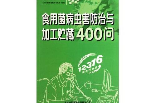 食用菌病蟲害防治與加工貯藏400問