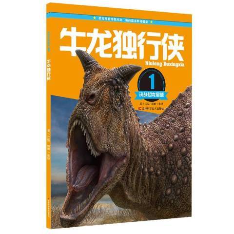 牛龍獨行俠(2016年吉林科學技術出版社出版的圖書)