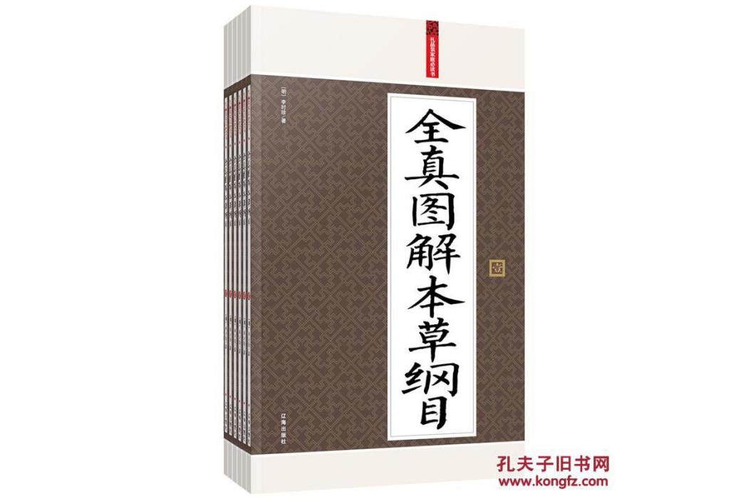 禮品裝家庭必讀書：全真圖解本草綱目