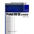 Protel 99 SE實用教程