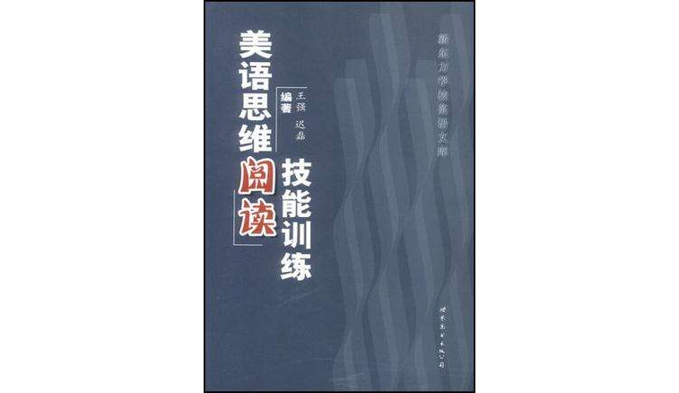 美語思維閱讀技能訓練