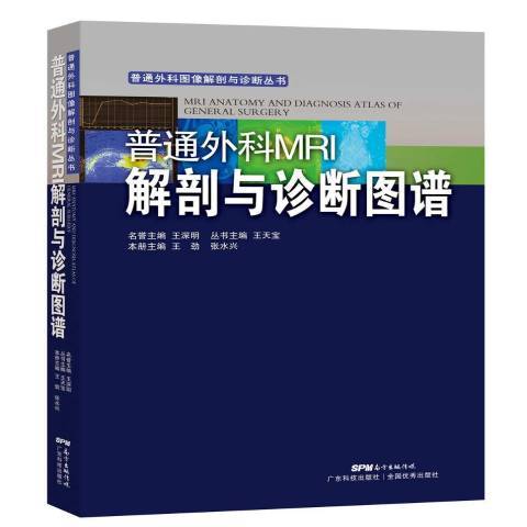 普通外科MRI解剖與診斷圖譜