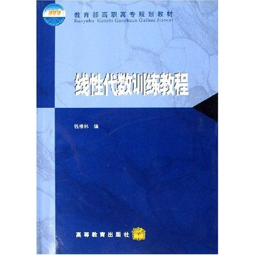 高職高專規劃教材：線性代數