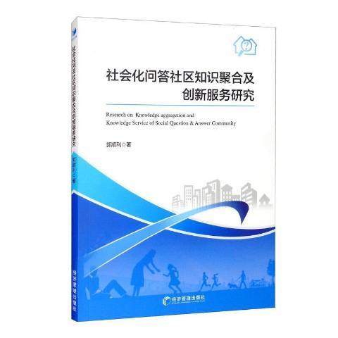 社會化問答社區知識聚合及創新型服務研究