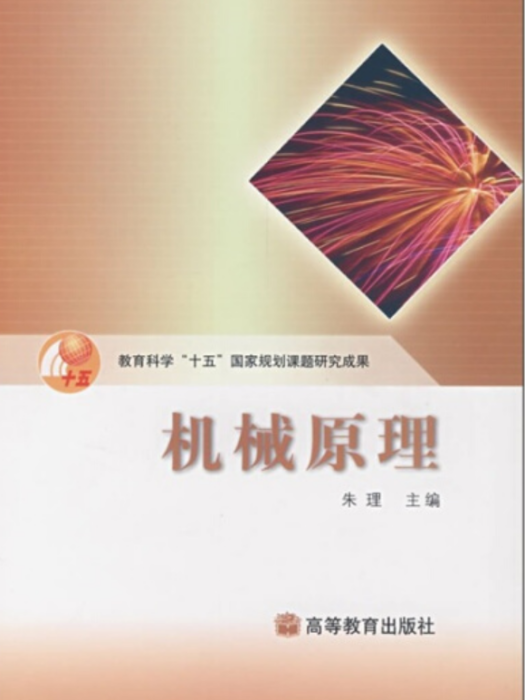 機械原理(2004年高等教育出版社出版的圖書)