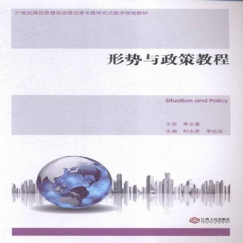 形勢與政策教程(2015年江西人民出版社出版的圖書)