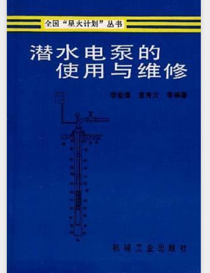 潛水電泵的使用與維修